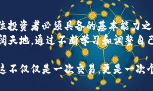    TP钱包如何设置PI币买入滑点，降低交易风险  / 

 guanjianci  TP钱包, PI币, 滑点设置, 数字货币交易  /guanjianci 

一、滑点设置的重要性
在数字货币交易中，滑点是一个经常被提及但不容易被理解的概念。简单来说，滑点是指交易执行时的价格与用户所期望的价格之间的差异。这个偏差可能因为市场波动、流动性不足等因素而产生。
在买入PI币时，滑点设置得当不仅可以有效降低交易成本，还能避免因为市场变动而造成的损失。因此，了解如何在TP钱包中设置合适的滑点，对于每个投资者都是至关重要的。

二、TP钱包的基本操作
TP钱包是一款非常流行的数字货币钱包，支持多种币种的交易。首先，我们需要确保已经在移动设备上下载并安装了TP钱包，并完成账号注册与钱包的创建。
一般情况下，打开TP钱包后，我们可以看到主界面显示的各种数字货币的信息，包括实时的价格、涨跌幅度等。不仅如此，还能够看到钱包余额及其交易记录。

三、如何买入PI币
在TP钱包中购买PI币的步骤相对简单，以下是详细的操作步骤：
ol
    li打开TP钱包，登录你的账户。/li
    li点击“交易”或“市场”选项。/li
    li在选择的货币列表中找到PI币，点击进入其详情页面。/li
    li点击“购买”按钮进入购买界面。/li
    li输入购买数量和价格，选择滑点设置。/li
    li确认交易信息后，点击“确认购买”。/li
/ol

四、滑点设置的具体操作
在购买PI币的界面中，我们会看到滑点设置的选项。这一设置通常会默认在一个比较小的范围，比如0.5%到1%。但是在波动剧烈的市场条件下，您可能需要调整这一数值。
以下是设置滑点的几条建议：
ol
    li若市场波动较小，可以考虑将滑点设置为0.5%。/li
    li若市场波动较大，则建议提高滑点设置到1%或更高，具体数值需根据市场行情灵活调整。/li
    li在市场成交量不足的情况下，也要适当提高滑点，以保证交易能够顺利执行。/li
/ol

五、场景分析与实际案例
假设在一个阳光明媚的下午，投资者小张决定购买PI币。在进行滑点设置时，他发现市场价格瞬间上涨了2%。他心中一惊，若此时买入，可能会因为价格跳动而遭遇损失。
小张记起了滑点设置的训练，他打开了TP钱包，查看当前的市场动态。这时，他看到流动性较低，于是决定将滑点设置调高至2%。他点击确认，最终成功以符合自己预期的价格买入了PI币。
小张的这一操作不仅避免了损失，还为后续的交易旅程打下了良好的基础。他感受到数字货币交易的乐趣，也更加了解了如何在复杂的市场中寻找机会。

六、总结与展望
随着数字货币市场的不断发展，交易策略也在持续迭代。掌握滑点设置的技巧无疑是每位投资者必须具备的基本能力之一。TP钱包作为一款便捷的数字货币交易工具，帮助我们更轻松地管理资金和执行交易。
在未来的投资旅程中，希望每位投资者都能在TP钱包的助力下，继续探索数字货币的辽阔天地。通过不断学习和调整自己的策略，才能在波动的市场中稳步前行。

通过以上内容，您可以了解到TP钱包买入PI币时滑点设置的重要性以及具体操作步骤。这不仅仅是一次交易，更是一次个人成长与学习的旅程。