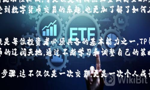    TP钱包如何设置PI币买入滑点，降低交易风险  / 

 guanjianci  TP钱包, PI币, 滑点设置, 数字货币交易  /guanjianci 

一、滑点设置的重要性
在数字货币交易中，滑点是一个经常被提及但不容易被理解的概念。简单来说，滑点是指交易执行时的价格与用户所期望的价格之间的差异。这个偏差可能因为市场波动、流动性不足等因素而产生。
在买入PI币时，滑点设置得当不仅可以有效降低交易成本，还能避免因为市场变动而造成的损失。因此，了解如何在TP钱包中设置合适的滑点，对于每个投资者都是至关重要的。

二、TP钱包的基本操作
TP钱包是一款非常流行的数字货币钱包，支持多种币种的交易。首先，我们需要确保已经在移动设备上下载并安装了TP钱包，并完成账号注册与钱包的创建。
一般情况下，打开TP钱包后，我们可以看到主界面显示的各种数字货币的信息，包括实时的价格、涨跌幅度等。不仅如此，还能够看到钱包余额及其交易记录。

三、如何买入PI币
在TP钱包中购买PI币的步骤相对简单，以下是详细的操作步骤：
ol
    li打开TP钱包，登录你的账户。/li
    li点击“交易”或“市场”选项。/li
    li在选择的货币列表中找到PI币，点击进入其详情页面。/li
    li点击“购买”按钮进入购买界面。/li
    li输入购买数量和价格，选择滑点设置。/li
    li确认交易信息后，点击“确认购买”。/li
/ol

四、滑点设置的具体操作
在购买PI币的界面中，我们会看到滑点设置的选项。这一设置通常会默认在一个比较小的范围，比如0.5%到1%。但是在波动剧烈的市场条件下，您可能需要调整这一数值。
以下是设置滑点的几条建议：
ol
    li若市场波动较小，可以考虑将滑点设置为0.5%。/li
    li若市场波动较大，则建议提高滑点设置到1%或更高，具体数值需根据市场行情灵活调整。/li
    li在市场成交量不足的情况下，也要适当提高滑点，以保证交易能够顺利执行。/li
/ol

五、场景分析与实际案例
假设在一个阳光明媚的下午，投资者小张决定购买PI币。在进行滑点设置时，他发现市场价格瞬间上涨了2%。他心中一惊，若此时买入，可能会因为价格跳动而遭遇损失。
小张记起了滑点设置的训练，他打开了TP钱包，查看当前的市场动态。这时，他看到流动性较低，于是决定将滑点设置调高至2%。他点击确认，最终成功以符合自己预期的价格买入了PI币。
小张的这一操作不仅避免了损失，还为后续的交易旅程打下了良好的基础。他感受到数字货币交易的乐趣，也更加了解了如何在复杂的市场中寻找机会。

六、总结与展望
随着数字货币市场的不断发展，交易策略也在持续迭代。掌握滑点设置的技巧无疑是每位投资者必须具备的基本能力之一。TP钱包作为一款便捷的数字货币交易工具，帮助我们更轻松地管理资金和执行交易。
在未来的投资旅程中，希望每位投资者都能在TP钱包的助力下，继续探索数字货币的辽阔天地。通过不断学习和调整自己的策略，才能在波动的市场中稳步前行。

通过以上内容，您可以了解到TP钱包买入PI币时滑点设置的重要性以及具体操作步骤。这不仅仅是一次交易，更是一次个人成长与学习的旅程。