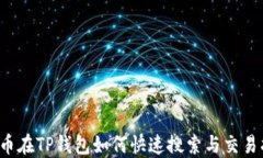 sos币在TP钱包如何快速搜索