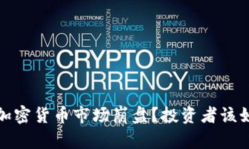 2023年加密货币市场崩盘？投资者该如何应对？