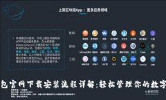 TP钱包官网下载安装流程详