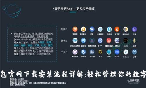 TP钱包官网下载安装流程详解：轻松管理你的数字资产