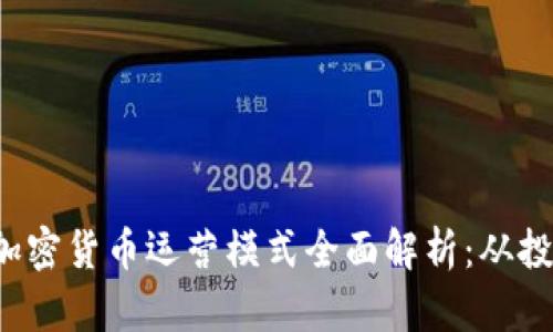 2023年加密货币运营模式全面解析：从投资到应用