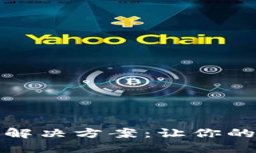 TP钱包闪兑功能停用解决方案：让你的数字资产交易更顺畅