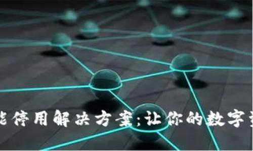 TP钱包闪兑功能停用解决方案：让你的数字资产交易更顺畅