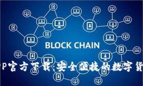 波场钱包APP官方下载：安全便捷的数字货币管理工具