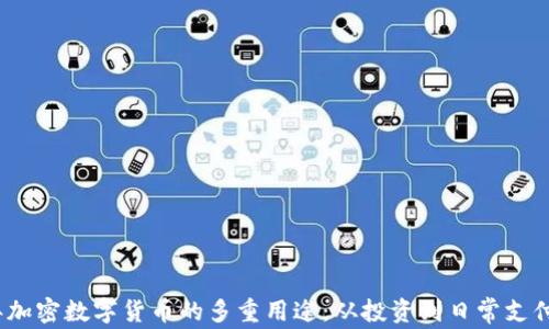 
2023年加密数字货币的多重用途：从投资到日常支付的转变