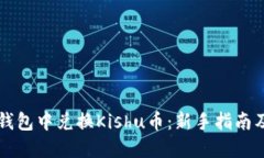 如何在TP钱包中兑换Kishu币