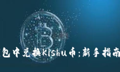 如何在TP钱包中兑换Kishu币：新手指南及操作细节