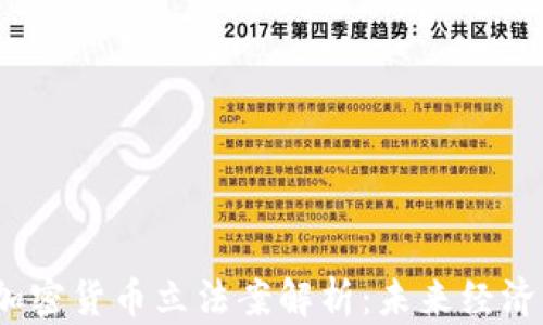 
2023年加密货币立法案解析：未来经济的新趋势