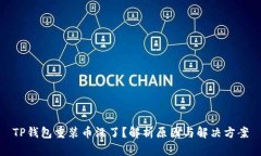 TP钱包重装币没了？解析原
