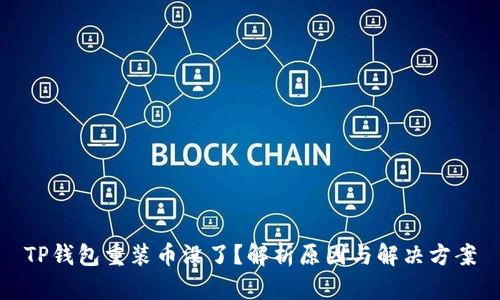 TP钱包重装币没了？解析原因与解决方案