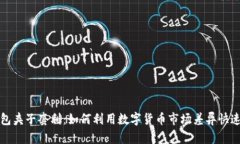 TP钱包夹子套利：如何利用