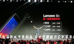 TP钱包国际版下载指南：简