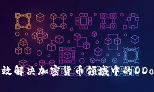 如何有效解决加密货币领域中的DDoS攻击？