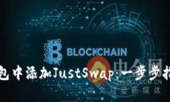 如何在TP钱包中添加JustS