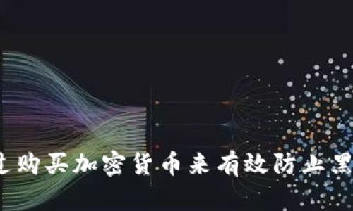 如何通过购买加密货币来有效防止黑钱交易？