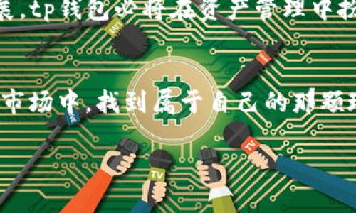  автономная фирмалибисдосъя tp钱包薄饼换bnb/ автономная фирмалибисдосъя 
tp钱包, 薄饼, bnb, 加密货币交易/guanjianci

引言
在当今快速发展的加密货币市场中，用户对不同数字资产的需求不断变化。在这个背景下，tp钱包作为一款方便的数字资产管理工具，正逐渐受到越来越多用户的青睐。尤其是在用户希望将薄饼（PancakeSwap）上的代币转换为BNB（币安币）时，tp钱包提供了极大的便利。本文将深入探讨如何在tp钱包中进行薄饼兑换BNB的具体操作，同时结合很多实际场景，帮助用户更好地理解这一过程。

第一步：了解tp钱包的功能
tp钱包是一款多功能的数字资产钱包，用户可以方便地进行资产管理、交易及投资等。阳光透过窗户洒在桌子上，温暖的感觉弥漫在整个房间。你坐在木桌前，打开tp钱包，感受着它带来的便利。它支持多种加密货币的存储和交易，包括BNB、薄饼等，让用户的资产组合更加丰富。

第二步：创建并绑定tp钱包
如果你还是tp钱包的新手，首先需要下载并安装该应用程序。在阳光明媚的午后，和老朋友一起讨论如何管理你的加密资产，志同道合的你们都决定尝试使用tp钱包。在手机上下载并创建钱包账户的过程简单快捷，几分钟后，你便成功完成了注册。

第三步：了解薄饼和BNB
薄饼（PancakeSwap）是一种去中心化交易所，允许用户以极低的费用交换代币。而BNB作为币安交易所的原生代币，具有广泛的应用场景，例如交易费用折扣等。在讨论中，你们分享着对这两种资产的理解，感受到二者在使用上的灵活性。

第四步：充值薄饼（Cake）到tp钱包
如果你手中没有薄饼代币，你需要先从其他平台充值。想象一下，在夏日的傍晚，和朋友一起坐在户外，开启你的电脑，登录到交易所，仅仅几个步骤后，你就完成了充值，将薄饼代币转入tp钱包。在这里，你体验到了加密交易的便捷：没有过多的繁琐程序，仅需几次点击便能成功。

第五步：进行薄饼兑换BNB的操作
在tp钱包界面中，你选择“交换”功能。微风轻轻拂过，带来一丝清凉。屏幕上，你输入希望交换的薄饼数量，以及获取的BNB数量。你和朋友相视一笑，彼此都期待着这一瞬间的成就感。这时候，tp钱包的自动报价系统快速计算出交易情况，并提示你当前的汇率。在确认无误后，你轻松点击“确认”交易，整个过程让你感到无比愉悦。

第六步：查看交易记录和余额
交易完成后，你可以在tp钱包中查看到最新的资产组合。这个过程宛如享受一杯醇香的咖啡，慢慢品味。你点开“资产”选项，看到自己成功转换为BNB的薄饼代币，心中的成就感油然而生。

第七步：风险控制与投资建议
然而，投资加密货币不仅仅是享受乐趣，更需要理性与谨慎。或许在某个清晨，阳光透过窗帘的缝隙洒在书桌上，你在思考如何管理交易风险。你开始了解市场波动、技术分析以及适合自己的投资策略。通过合理的风险控制，你能够更有效地进行资产管理，规避潜在的风险。

第八步：总结与展望
通过tp钱包进行薄饼兑换BNB的过程，让你对加密货币的交易有了更深的理解。在与朋友的讨论中，你们的思维碰撞出火花，激发出新的投资思路。未来，随着加密货币市场的不断发展，tp钱包必将在资产管理中扮演更为重要的角色。

结束语
在加密货币的世界中，交易是一种充满挑战与机会的体验。tp钱包让交易变得更为简单便捷，使得每一位用户都能在数字资产的海洋中自由探索。希望每个人都能在这个大浪淘沙的市场中，找到属于自己的那颗珍珠。

无论是阳光明媚的日子，还是雨天静谧的时刻，加密货币都在不断改变着我们的生活方式和投资理念。让我们携手，在这个数字时代中，共同迎接崭新的未来。