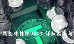 如何在TP钱包中转账USDT：