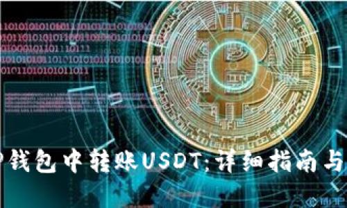 如何在TP钱包中转账USDT：详细指南与实用技巧