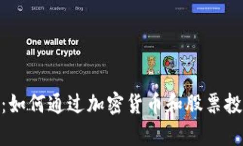 探索元宇宙：如何通过加密货币和股票投资未来科技