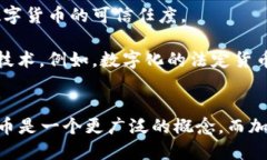 数字货币和加密技术是密