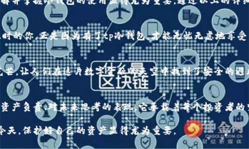 tp冷钱包使用方法：安全存储加密货币的最佳选择
tp冷钱包, 加密货币, 安全存储, 数字资产/guanjianci

引言
在数字货币飞速发展的当下，如何安全地存储自己的加密资产成为了每个投资者都必须面对的问题。冷钱包，作为一种安全存储方式，被越来越多的人所接受。在这篇文章中，我们将详细探讨tp冷钱包的使用方法，以及它在保护你的数字资产中的重要性。

1. 什么是tp冷钱包？
tp冷钱包是指一种不与互联网直接连接的钱包，能够确保你的加密货币资产安全存储。与热钱包相比，冷钱包有着更高的安全性，避免了在线攻击的风险。在了解具体使用方法之前，首先要掌握冷钱包的基本概念和优势。

2. tp冷钱包的优势
使用tp冷钱包的主要优势包括：
ul
    listrong安全性高：/strong由于不连接网络，黑客很难通过网络攻击获取你的资产。/li
    listrong隐私保护：/strong冷钱包可确保你的个人信息不被外泄，增强隐私保护。/li
    listrong长期存储：/strong适合长期持有的投资者，可以放心将资产存储在冷钱包中。/li
/ul

3. 如何获取tp冷钱包
获取tp冷钱包的第一步是选择适合你的型号。市面上有多种品牌可供选择，最常见的包括Trezor、Ledger和KeepKey等。选择时可以考虑以下几点：
ul
    li品牌信誉：选择有良好口碑的品牌，确保产品质量。/li
    li用户评价：查看其他用户的使用体验。/li
    li支持的币种：确认钱包支持的加密货币种类是否符合你的投资需求。/li
/ul

4. tp冷钱包的使用步骤
一旦你购买了tp冷钱包，接下来的步骤就是如何正确使用它。以下是具体的步骤：

h44.1 连接冷钱包/h4
将冷钱包与电脑或手机相连，很多冷钱包会使用USB接口或蓝牙连接。连接后，你的电脑或手机会自动识别冷钱包。

h44.2 安装软件/h4
下载并安装官方提供的钱包管理软件，这是管理和操作冷钱包的必要步骤。确保你从官方网站下载，以防下载到恶意软件。

h44.3 创建新钱包/h4
在软件中选择“创建新钱包”，按照提示设置安全密码并记录下恢复助记词。恢复助记词是极其重要的，它可以帮助你在冷钱包丢失或损坏时恢复资产。

h44.4 转账加密货币/h4
在冷钱包软件中，你可以生成接收地址。将你在热钱包或交易所的加密货币转入这个地址，确保地址的准确性，避免资产丢失。

h44.5 安全储存冷钱包/h4
使用完后，将冷钱包妥善存放在安全的地方，防止物理损坏或失窃。许多人选择将其存放在保险箱中，确保安全。

5. 常见问题与解决方案
使用tp冷钱包的过程中，用户可能会遇到一些问题。以下是一些常见问题及其解决方案：

h45.1 如果我忘记了恢复助记词怎么办？/h4
如果你忘记了恢复助记词，可能无法恢复你的钱包。因此，强烈建议在安全的地方记录并存储助记词。

h45.2 如何确认我的资产是否成功转账？/h4
可以通过区块链浏览器来查看你的转账状态，只需输入你的接收地址，就能看到相应的交易记录。

h45.3 冷钱包是否有使用寿命？/h4
虽然冷钱包本身是硬件产品，但通常情况下，只要妥善保管，冷钱包是可以长久使用的。

6. 结语
tp冷钱包为数字资产提供了一种高效、安全的存储解决方案。随着越来越多的人参与到加密货币的投资中，了解并掌握冷钱包的使用显得尤为重要。通过以上的详细解析，希望能够帮助你更好地保护你的数字资产。这一系列的步骤看似繁琐，但对于安全来说，是绝对值得的。

场景描述
想象一下，当你在阳光明媚的周末，坐在阳台上，手捧一杯香浓的咖啡，阳光洒在老旧的木桌上，温暖而宁静。此时的你，正是因为有了tp冷钱包，才能无忧无虑地享受生活，而不必担心数字资产的安全。这种感觉无疑是每一个加密货币投资者所向往的。

情感共鸣
随着越来越多的投资者进入加密货币市场，担忧和困惑伴随着他们。然而，tp冷钱包的出现，如同一道温暖的光芒，让人们在这片数字金融的天空中找到了安全的避风港，每当看到自己资产的安全状态，心中倍感安定与满足。

文化与价值观
在数字化时代，如何保护个人的财富成为了一个重要的课题。冷钱包的使用不仅仅是技术的选择，更是一种对资产负责、对未来思考的表现。它承载着每个投资者的梦想与希望，象征着安全与自由。

通过上述的讨论与详细步骤，希望这篇文章能帮助到正在学习或使用tp冷钱包的朋友们。在数字经济发展的今天，保护好自己的资产显得尤为重要。