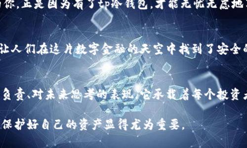 tp冷钱包使用方法：安全存储加密货币的最佳选择
tp冷钱包, 加密货币, 安全存储, 数字资产/guanjianci

引言
在数字货币飞速发展的当下，如何安全地存储自己的加密资产成为了每个投资者都必须面对的问题。冷钱包，作为一种安全存储方式，被越来越多的人所接受。在这篇文章中，我们将详细探讨tp冷钱包的使用方法，以及它在保护你的数字资产中的重要性。

1. 什么是tp冷钱包？
tp冷钱包是指一种不与互联网直接连接的钱包，能够确保你的加密货币资产安全存储。与热钱包相比，冷钱包有着更高的安全性，避免了在线攻击的风险。在了解具体使用方法之前，首先要掌握冷钱包的基本概念和优势。

2. tp冷钱包的优势
使用tp冷钱包的主要优势包括：
ul
    listrong安全性高：/strong由于不连接网络，黑客很难通过网络攻击获取你的资产。/li
    listrong隐私保护：/strong冷钱包可确保你的个人信息不被外泄，增强隐私保护。/li
    listrong长期存储：/strong适合长期持有的投资者，可以放心将资产存储在冷钱包中。/li
/ul

3. 如何获取tp冷钱包
获取tp冷钱包的第一步是选择适合你的型号。市面上有多种品牌可供选择，最常见的包括Trezor、Ledger和KeepKey等。选择时可以考虑以下几点：
ul
    li品牌信誉：选择有良好口碑的品牌，确保产品质量。/li
    li用户评价：查看其他用户的使用体验。/li
    li支持的币种：确认钱包支持的加密货币种类是否符合你的投资需求。/li
/ul

4. tp冷钱包的使用步骤
一旦你购买了tp冷钱包，接下来的步骤就是如何正确使用它。以下是具体的步骤：

h44.1 连接冷钱包/h4
将冷钱包与电脑或手机相连，很多冷钱包会使用USB接口或蓝牙连接。连接后，你的电脑或手机会自动识别冷钱包。

h44.2 安装软件/h4
下载并安装官方提供的钱包管理软件，这是管理和操作冷钱包的必要步骤。确保你从官方网站下载，以防下载到恶意软件。

h44.3 创建新钱包/h4
在软件中选择“创建新钱包”，按照提示设置安全密码并记录下恢复助记词。恢复助记词是极其重要的，它可以帮助你在冷钱包丢失或损坏时恢复资产。

h44.4 转账加密货币/h4
在冷钱包软件中，你可以生成接收地址。将你在热钱包或交易所的加密货币转入这个地址，确保地址的准确性，避免资产丢失。

h44.5 安全储存冷钱包/h4
使用完后，将冷钱包妥善存放在安全的地方，防止物理损坏或失窃。许多人选择将其存放在保险箱中，确保安全。

5. 常见问题与解决方案
使用tp冷钱包的过程中，用户可能会遇到一些问题。以下是一些常见问题及其解决方案：

h45.1 如果我忘记了恢复助记词怎么办？/h4
如果你忘记了恢复助记词，可能无法恢复你的钱包。因此，强烈建议在安全的地方记录并存储助记词。

h45.2 如何确认我的资产是否成功转账？/h4
可以通过区块链浏览器来查看你的转账状态，只需输入你的接收地址，就能看到相应的交易记录。

h45.3 冷钱包是否有使用寿命？/h4
虽然冷钱包本身是硬件产品，但通常情况下，只要妥善保管，冷钱包是可以长久使用的。

6. 结语
tp冷钱包为数字资产提供了一种高效、安全的存储解决方案。随着越来越多的人参与到加密货币的投资中，了解并掌握冷钱包的使用显得尤为重要。通过以上的详细解析，希望能够帮助你更好地保护你的数字资产。这一系列的步骤看似繁琐，但对于安全来说，是绝对值得的。

场景描述
想象一下，当你在阳光明媚的周末，坐在阳台上，手捧一杯香浓的咖啡，阳光洒在老旧的木桌上，温暖而宁静。此时的你，正是因为有了tp冷钱包，才能无忧无虑地享受生活，而不必担心数字资产的安全。这种感觉无疑是每一个加密货币投资者所向往的。

情感共鸣
随着越来越多的投资者进入加密货币市场，担忧和困惑伴随着他们。然而，tp冷钱包的出现，如同一道温暖的光芒，让人们在这片数字金融的天空中找到了安全的避风港，每当看到自己资产的安全状态，心中倍感安定与满足。

文化与价值观
在数字化时代，如何保护个人的财富成为了一个重要的课题。冷钱包的使用不仅仅是技术的选择，更是一种对资产负责、对未来思考的表现。它承载着每个投资者的梦想与希望，象征着安全与自由。

通过上述的讨论与详细步骤，希望这篇文章能帮助到正在学习或使用tp冷钱包的朋友们。在数字经济发展的今天，保护好自己的资产显得尤为重要。