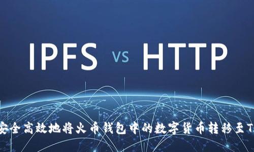 如何安全高效地将火币钱包中的数字货币转移至TP钱包