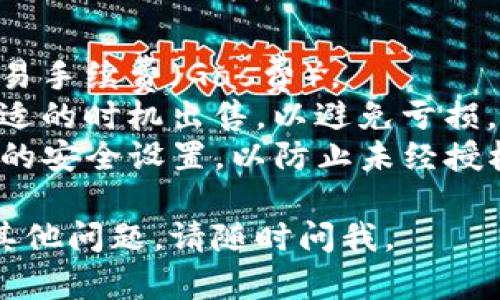 要将TP钱包里的币出售，您可以按照以下步骤进行操作。请注意，具体操作可能因钱包版本和更新而略有不同，以下步骤仅供参考：

### 1. 打开TP钱包
首先，确保您的TP钱包应用是最新版本，打开应用并登录到您的账户。

### 2. 选择钱包
在TP钱包的主界面，您会看到您的钱包余额和不同的币种。选择您想要出售的币种。

### 3. 选择“出售”或“交易”
在币种详情页面，找到“出售”或“交易”选项。点击进入交易页面。

### 4. 选择交易平台
在出售过程中，您可能需要选择一个交易平台（例如去中心化交易所或中心化交易所），在许多情况下，TP钱包会与特定的交易平台集成。

### 5. 输入出售数量
根据当前市场价格，输入您想要出售的币的数量。系统会显示您将收到的金额。

### 6. 确认交易
在确认交易之前，请仔细检查所有信息，包括币种、数量和接收金额。然后，点击确认交易按钮。

### 7. 完成交易
一旦确认，您的交易请求将被处理。根据网络的繁忙程度，交易可能需要一些时间才能完成。

### 8. 查看余额
交易完成后，您可以返回钱包查看您的余额，确认币种已经成功出售。

## 注意事项：
- **手续费**：在出售币种时，请注意可能会产生的交易手续费（Gas费）。
- **市场波动**：加密货币市场价格波动较大，请在合适的时机出售，以避免亏损。
- **安全性**：确保您的TP钱包安全，并定期检查账户的安全设置，以防止未经授权的访问。

希望这些步骤能帮助您顺利出售TP钱包里的币！如有其他问题，请随时问我。