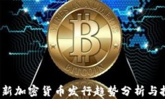 2023年新加密货币发行趋势