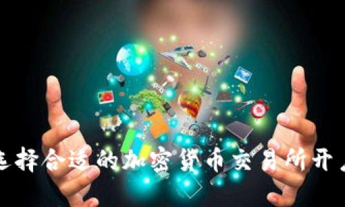 如何选择合适的加密货币交易所开户指南