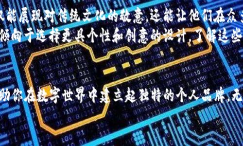   如何选择TP钱包头像，让你的数字资产管理更时尚？ / 

 guanjianci TP钱包, 数字资产, 头像选择, 加密货币 /guanjianci 

引言
在数字货币和区块链的时代，TP钱包作为一种方便的数字资产管理工具，正逐渐成为越来越多人的选择。但在使用过程中，除了安全性和操作的简单易用外，头像的选择同样能够体现一个人的个性。一个独特且有吸引力的头像，不仅能为你的数字资产增添一些乐趣，还能在社交网络和加密货币社区中帮助你更好地建立个人品牌。

1. TP钱包头像的意义
头像在社交平台上扮演着至关重要的角色，它是你在链上身份的象征。在TP钱包中，形象并不仅仅是视觉展示，它还能反映出用户的态度和个性。例如，一个充满活力的卡通头像可能表示这个用户是一个积极乐观的人，而一个简约而大方的设计可能代表着事业成功的专业人士。

2. 选择头像的基本原则
在选择TP钱包头像时，需要遵循几个基本原则，以确保传达你想表达的信息：
ul
    listrong与个性相符：/strong选择一个能够反映你个性的头像非常重要。比如，你是一位设计师，或许可以选择一些颜色鲜艳的作品作为头像；而如果你是一位投资者，选择简洁大方的头像则更为合适。/li
    listrong清晰度：/strong无论选用什么样的头像，清晰度必不可少。避免使用模糊或失真的图片，因为这会影响到给他人的第一印象。/li
    listrong避开版权问题：/strong确保你使用的头像没有侵犯他人的版权。如果不想纠结于版权问题，选择自创或免费的版权头像资源网站是个不错的选择。/li
/ul

3. 热门头像类型
根据市场趋势和用户偏好，目前T丙钱包里有几种热门的头像类型：
h43.1 卡通形象/h4
卡通头像因其幽默感和可爱形象受到很多年轻用户的喜爱。活泼的卡通形象能够减轻投资带来的压力，并为用户提供一种轻松的心态。
h43.2 自然景观/h4
喜欢自然的用户可以选择一些美丽的自然景观作为头像，例如日落时分的海滩、繁星点缀的夜空，这些不仅能传达安静和宁静的氛围，还能引发他人的共鸣。
h43.3 动物头像/h4
宠物和动物头像一直以来都给人以温暖和亲切的感觉。特别是一些可爱的动物图片，不仅能拉近人与人之间的距离，同时也能为用户的网络形象增加一分趣味。

4. 如何制作个性化头像
想要制作一个独特的TP钱包头像，你可以考虑以下几个方法：
h44.1 使用头像生成器/h4
在线头像生成器已经成为一种流行的方式，有很多网站或应用可以帮助你轻松创建个性化的头像。你只需要简单的调整颜色和形状即可。然而，使用这些工具时也需注意不要选择过于大众化的模板。
h44.2 自绘头像/h4
如果你或你的友人有绘画才能，可以尝试自己动手绘制头像。自绘的头像能让你与众不同，展示出独特的个人风格。
h44.3 借助设计软件/h4
对于熟悉设计软件的人，运用Photoshop、Illustrator等工具制作头像是一个高效的方法。可以更具个人风格来设计一些复杂的图案，同时也能保证头像的美观和清晰度。

5. 头像使用中的注意事项
在选择和使用TP钱包头像时，有几个细节需要特别留意：
ul
    listrong定期更新：/strong为了保持形象的时髦感和新鲜感，建议定期更新头像，这不仅能让朋友们看到你的变化，也能给自己带来一种新的气息。/li
    listrong遵循社交礼仪：/strong在某些正式的场合，选择过于随意或个性的头像可能会显得不合适，要根据不同的场景进行不同头像的选择。/li
/ul

6. 情感价值与文化关联
头像的选择与文化也有着密不可分的联系。在中国，很多年轻人喜欢选择一些和传统文化相关的元素，例如水墨画或是山水画作为头像，这不仅能展现对传统文化的敬意，还能让他们在众多用户中显得格外突出。
此外，来自不同文化背景的用户对头像的选择也有所不同。在东南亚一些国家，选用鲜艳的颜色和图案的头像更为常见，而在西方国家，人们则倾向于选择更具个性和创意的设计。了解这些文化特征，有助于我们在社交中更好地融入和交流。

结语
在这个数字化的时代，TP钱包不仅是资产管理的工具，更是展示自我的平台。精心挑选一个合适的头像，不仅可以传达你的个性与态度，还能帮助你在数字世界中建立起独特的个人品牌。无论是充满创意的自绘头像，还是融入流行元素的设计，真正重要的是让你感到舒适和自信。
在下一次更新你的TP钱包头像时，不妨多花点时间去思考和选择，让自己的数字资产管理之旅更时尚，给朋友们带来耳目一新的感觉。