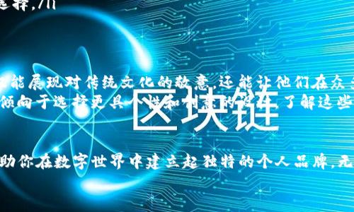   如何选择TP钱包头像，让你的数字资产管理更时尚？ / 

 guanjianci TP钱包, 数字资产, 头像选择, 加密货币 /guanjianci 

引言
在数字货币和区块链的时代，TP钱包作为一种方便的数字资产管理工具，正逐渐成为越来越多人的选择。但在使用过程中，除了安全性和操作的简单易用外，头像的选择同样能够体现一个人的个性。一个独特且有吸引力的头像，不仅能为你的数字资产增添一些乐趣，还能在社交网络和加密货币社区中帮助你更好地建立个人品牌。

1. TP钱包头像的意义
头像在社交平台上扮演着至关重要的角色，它是你在链上身份的象征。在TP钱包中，形象并不仅仅是视觉展示，它还能反映出用户的态度和个性。例如，一个充满活力的卡通头像可能表示这个用户是一个积极乐观的人，而一个简约而大方的设计可能代表着事业成功的专业人士。

2. 选择头像的基本原则
在选择TP钱包头像时，需要遵循几个基本原则，以确保传达你想表达的信息：
ul
    listrong与个性相符：/strong选择一个能够反映你个性的头像非常重要。比如，你是一位设计师，或许可以选择一些颜色鲜艳的作品作为头像；而如果你是一位投资者，选择简洁大方的头像则更为合适。/li
    listrong清晰度：/strong无论选用什么样的头像，清晰度必不可少。避免使用模糊或失真的图片，因为这会影响到给他人的第一印象。/li
    listrong避开版权问题：/strong确保你使用的头像没有侵犯他人的版权。如果不想纠结于版权问题，选择自创或免费的版权头像资源网站是个不错的选择。/li
/ul

3. 热门头像类型
根据市场趋势和用户偏好，目前T丙钱包里有几种热门的头像类型：
h43.1 卡通形象/h4
卡通头像因其幽默感和可爱形象受到很多年轻用户的喜爱。活泼的卡通形象能够减轻投资带来的压力，并为用户提供一种轻松的心态。
h43.2 自然景观/h4
喜欢自然的用户可以选择一些美丽的自然景观作为头像，例如日落时分的海滩、繁星点缀的夜空，这些不仅能传达安静和宁静的氛围，还能引发他人的共鸣。
h43.3 动物头像/h4
宠物和动物头像一直以来都给人以温暖和亲切的感觉。特别是一些可爱的动物图片，不仅能拉近人与人之间的距离，同时也能为用户的网络形象增加一分趣味。

4. 如何制作个性化头像
想要制作一个独特的TP钱包头像，你可以考虑以下几个方法：
h44.1 使用头像生成器/h4
在线头像生成器已经成为一种流行的方式，有很多网站或应用可以帮助你轻松创建个性化的头像。你只需要简单的调整颜色和形状即可。然而，使用这些工具时也需注意不要选择过于大众化的模板。
h44.2 自绘头像/h4
如果你或你的友人有绘画才能，可以尝试自己动手绘制头像。自绘的头像能让你与众不同，展示出独特的个人风格。
h44.3 借助设计软件/h4
对于熟悉设计软件的人，运用Photoshop、Illustrator等工具制作头像是一个高效的方法。可以更具个人风格来设计一些复杂的图案，同时也能保证头像的美观和清晰度。

5. 头像使用中的注意事项
在选择和使用TP钱包头像时，有几个细节需要特别留意：
ul
    listrong定期更新：/strong为了保持形象的时髦感和新鲜感，建议定期更新头像，这不仅能让朋友们看到你的变化，也能给自己带来一种新的气息。/li
    listrong遵循社交礼仪：/strong在某些正式的场合，选择过于随意或个性的头像可能会显得不合适，要根据不同的场景进行不同头像的选择。/li
/ul

6. 情感价值与文化关联
头像的选择与文化也有着密不可分的联系。在中国，很多年轻人喜欢选择一些和传统文化相关的元素，例如水墨画或是山水画作为头像，这不仅能展现对传统文化的敬意，还能让他们在众多用户中显得格外突出。
此外，来自不同文化背景的用户对头像的选择也有所不同。在东南亚一些国家，选用鲜艳的颜色和图案的头像更为常见，而在西方国家，人们则倾向于选择更具个性和创意的设计。了解这些文化特征，有助于我们在社交中更好地融入和交流。

结语
在这个数字化的时代，TP钱包不仅是资产管理的工具，更是展示自我的平台。精心挑选一个合适的头像，不仅可以传达你的个性与态度，还能帮助你在数字世界中建立起独特的个人品牌。无论是充满创意的自绘头像，还是融入流行元素的设计，真正重要的是让你感到舒适和自信。
在下一次更新你的TP钱包头像时，不妨多花点时间去思考和选择，让自己的数字资产管理之旅更时尚，给朋友们带来耳目一新的感觉。