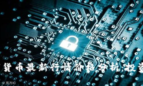 2023年加密数字货币最新行情价格分析：投资风口与风险并存