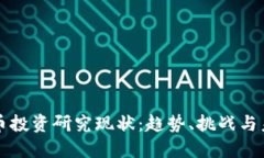 加密货币投资研究现状：