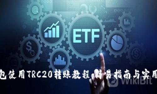 TP钱包使用TRC20转账教程：简易指南与实用技巧
