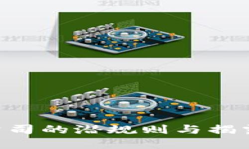 北京加密货币诈骗公司的潜规则与揭露：教你如何识别骗局
