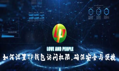 如何设置TP钱包访问权限，确保安全与便捷