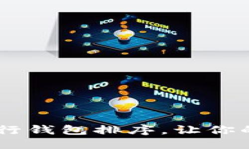 生活方式  

## TP钱包如何进行钱包排序，让你的数字资产更有条理