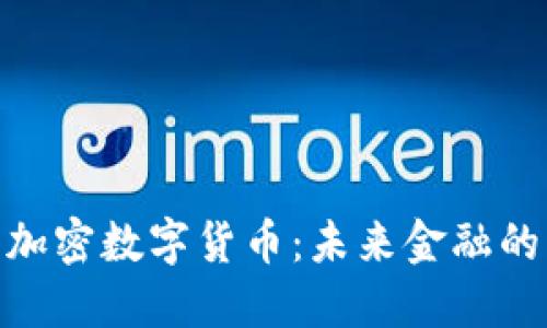 探索超主权加密数字货币：未来金融的转型与机遇