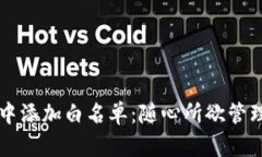 如何在TP钱包中添加白名单