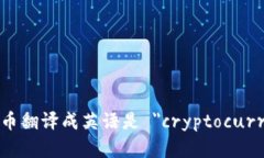 加密货币翻译成英语是 ＂
