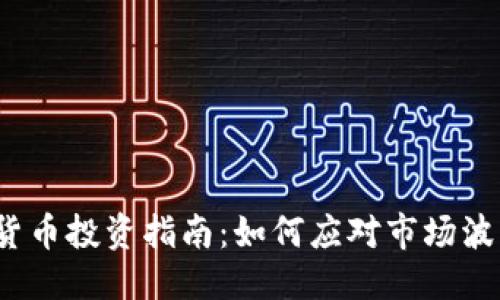 坐标: 的  
2023年加密货币投资指南：如何应对市场波动与风险管理