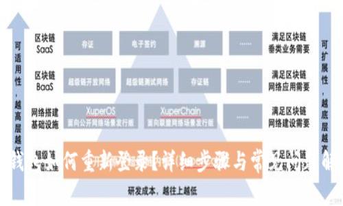 TP钱包如何重新登录？详细步骤与常见问题解答