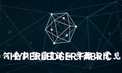 TP钱包如何重新登录？详细步骤与常见问题解答