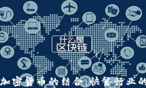 
麦当劳与加密货币的结合：快餐行业的未来趋势