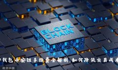 TP钱包币安链手续费全解析