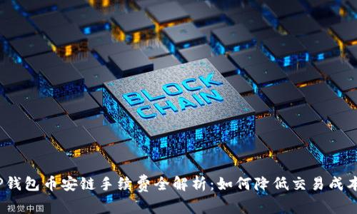 TP钱包币安链手续费全解析：如何降低交易成本？