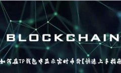 如何在TP钱包中显示实时币